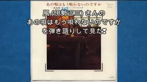 あの唄はもう唄わないのですか / 風 by びぶらんくん