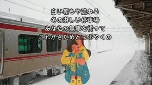 冬の駅 / 小柳ルミ子 by びぶらんくん