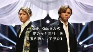 愛のかたまり / KinKi Kids by びぶらんくん