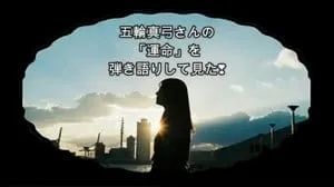 運命 / 五輪真弓 by びぶらんくん