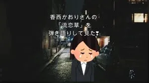 流恋草 / 香西かおり by びぶらんくん