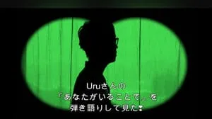 あなたがいることで / Uru by びぶらんくん