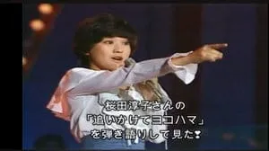 追いかけてヨコハマ / 桜田淳子 by びぶらんくん