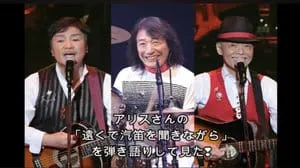 遠くで汽笛を聞きながら / アリス by びぶらんくん