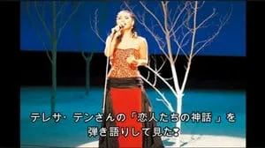 恋人たちの神話 / テレサ・テン by びぶらんくん