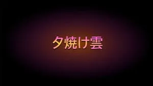 夕焼け雲 / 千昌夫 Covered by びぶらくん