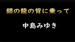 銀の龍の背に乗って / 中島みゆき Covered by びぶらくん