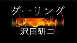 ダーリング / 沢田研二 Covered by びぶらくん