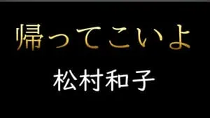 帰ってこいよ / 松村和子 Covered by びぶらくん