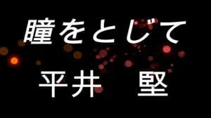 瞳をとじて / 平井 堅 Covered by びぶらくん