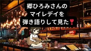 マイレデイー / 郷ひろみ Covered by びぶらくん