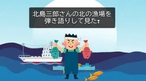 北の漁場 / 北島三郎 Covered by びぶらくん