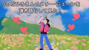 メリー･ジェーン / つのだひろ Covered by びぶらくん