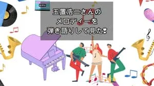 メロディー/ 玉置浩二 Covered by びぶらくん