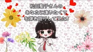 あなたに逢いたくて/ 松田聖子 Covered by びぶらくん