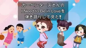 I Need to Be in Love / Carpenters Covered by びぶらくん