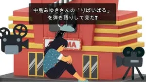 りばいばる / 中島みゆき Covered by びぶらくん