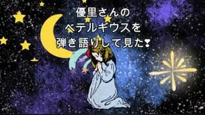 ベテルギウス / 優里 Covered by びぶらくん