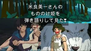 もののけ姫 / 米良美一 Covered by びぶらくん