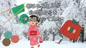 北の宿から/ 都はるみ Covered by びぶらくん