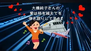 愛は時を越えて / 大橋純子 Covered by びぶらくん