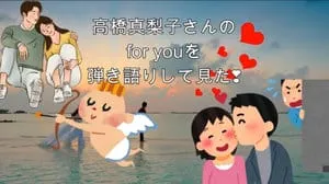 for you / 高橋真梨子 Covered by びぶらくん