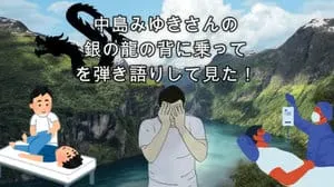 銀の龍の背に乗って / 中島みゆき Covered by びぶらくん