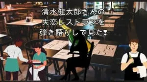 失恋レストラン / 清水健太郎 Covered by びぶらくん