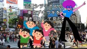 東京ブギウギ / 笠置シヅ子 Covered by びぶらくん