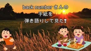 手紙 / back number Covered by びぶらくん