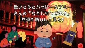 わたし祈ってます / 敏いとうとハッピー＆ブルー Covered by びぶらくん