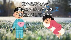 また君に恋してる / 坂本冬美 Covered by びぶらくん