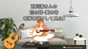 花の時･愛の時 / 前川清 Covered by びぶらくん