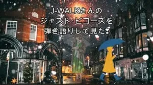 ジャスト･ビコーズ / J-WALK Covered by びぶらくん