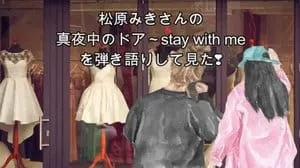 真夜中のドア～stay with me / 松原みき Covered by びぶらくん