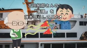 落陽 / 吉田拓郎 Covered by びぶらくん