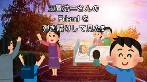 Friend / 玉置浩二 Covered by びぶらくん