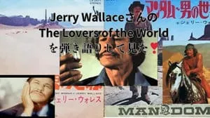 The Lovers of the World / Jerry Wallace Covered by びぶらくん