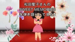 SWEET MEMORIES / 松田聖子 Covered by びぶらくん