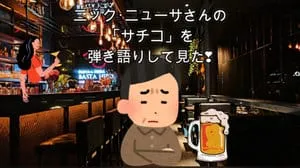 サチコ / ニック･ニューサ by びぶらくん