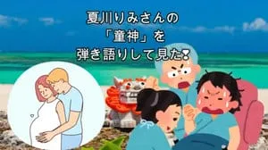 童神 / 夏川りみ by びぶらくん