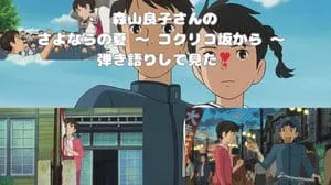 さよならの夏 ～ コクリコ坂から ～ / 森山良子 by びぶらくん