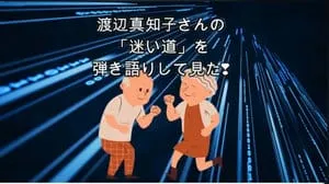 迷い道 / 渡辺真知子 by びぶらくん