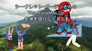 You Raise Me Up / Secret Garden by びぶらくん