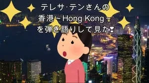 香港～Hong Kong～ / テレサ･テン by びぶらくん