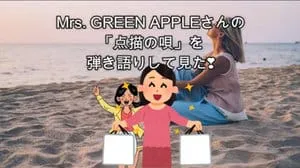 点描の唄 / Mrs. GREEN APPLE by びぶらくん