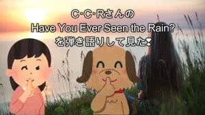 Have You Ever Seen the Rain？ / C･C･R by びぶらくん