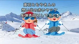 想い出の赤いヤッケ / 高石ともや by びぶらくん