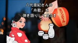 舟歌 / 八代亜紀 by びぶらくん