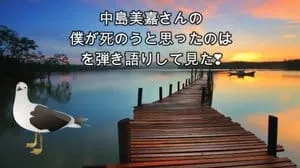 僕が死のうと思ったのは / 中島美嘉 by びぶらくん